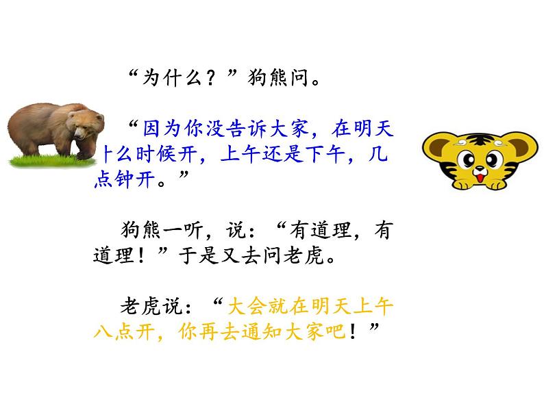 部编语文一年级下册《动物王国开大会 第二课时课件PPT第8页