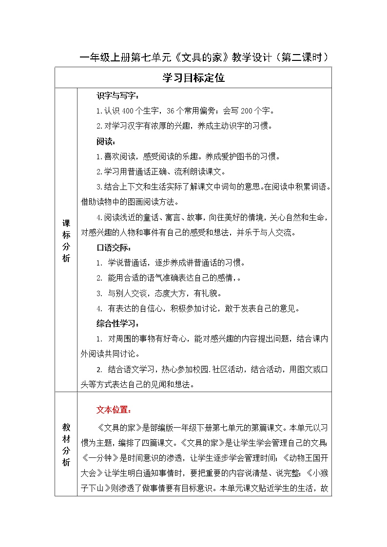 人教部编版一年级下册15 文具的家第二课时教案