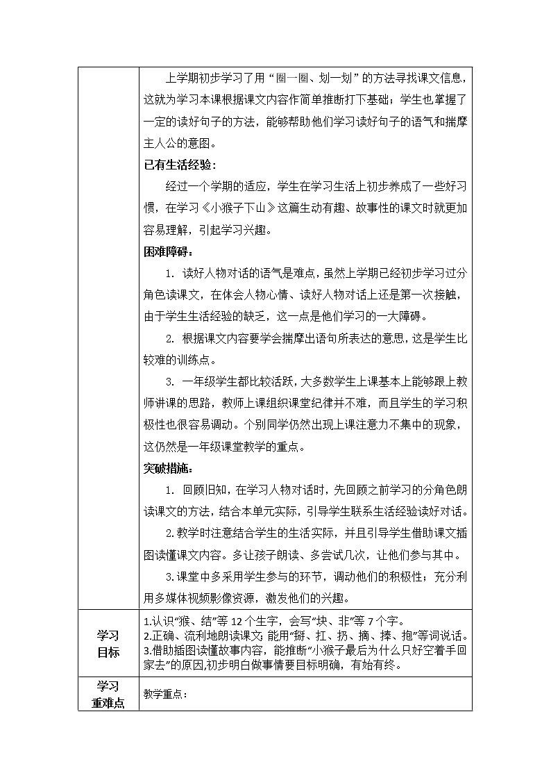 部编语文一年级下册《小猴子下山》教学设计 第一课时03