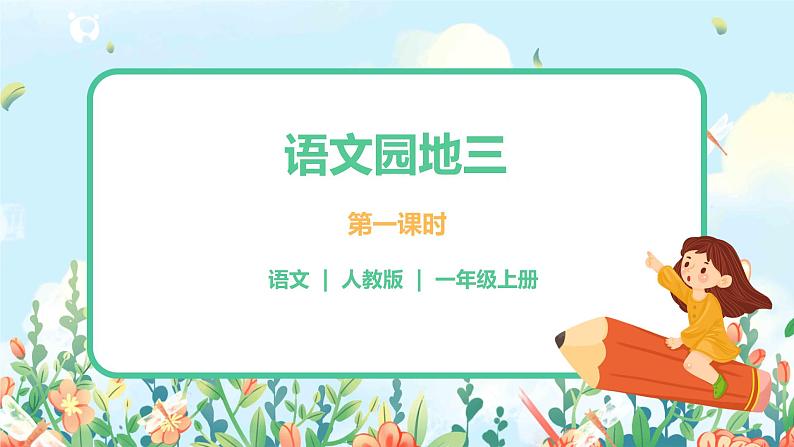 部编版1上 语文园地三 第一课时 课件+教案+素材01