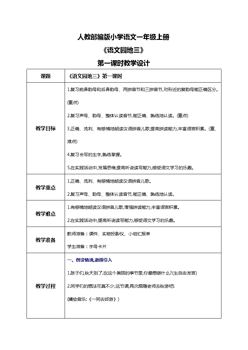 部编版1上 语文园地三 第一课时 课件+教案+素材01