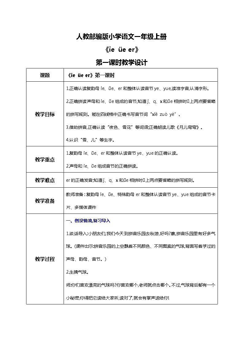 第十一課 ie üe er 第一課時(shí) 教案第1頁(yè)