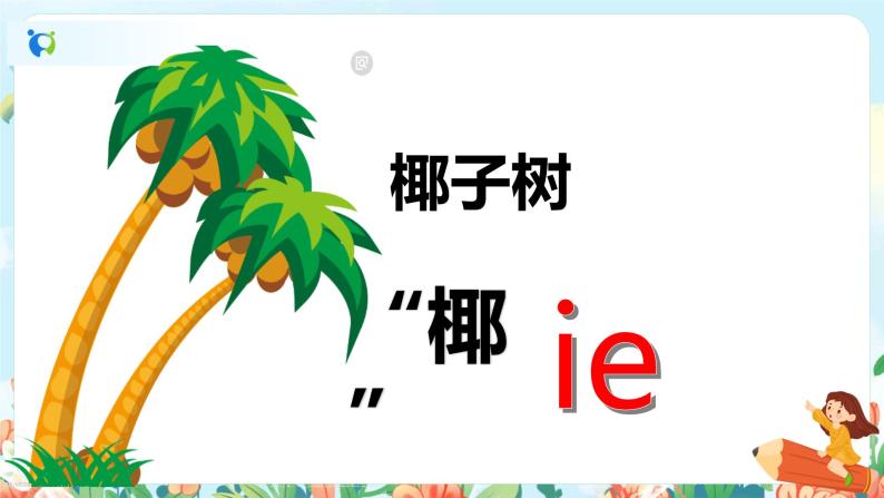 汉语拼音 11 ie üe er 第一课时 课件+教案+音视频+素材05