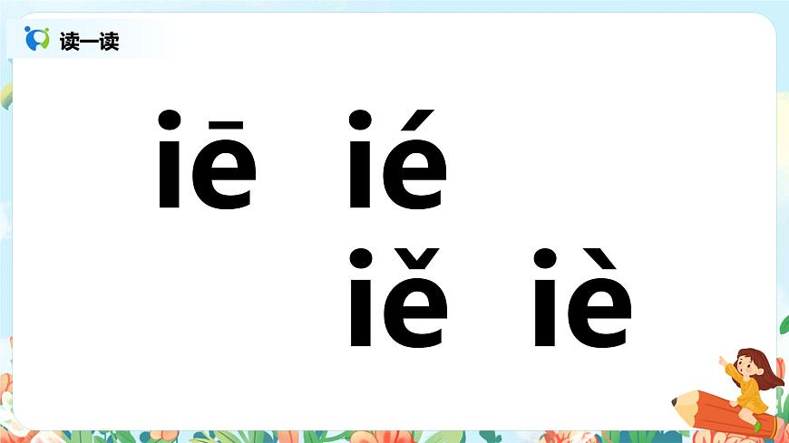 第十一課 ie üe er 第一課時(shí) 課件第7頁(yè)