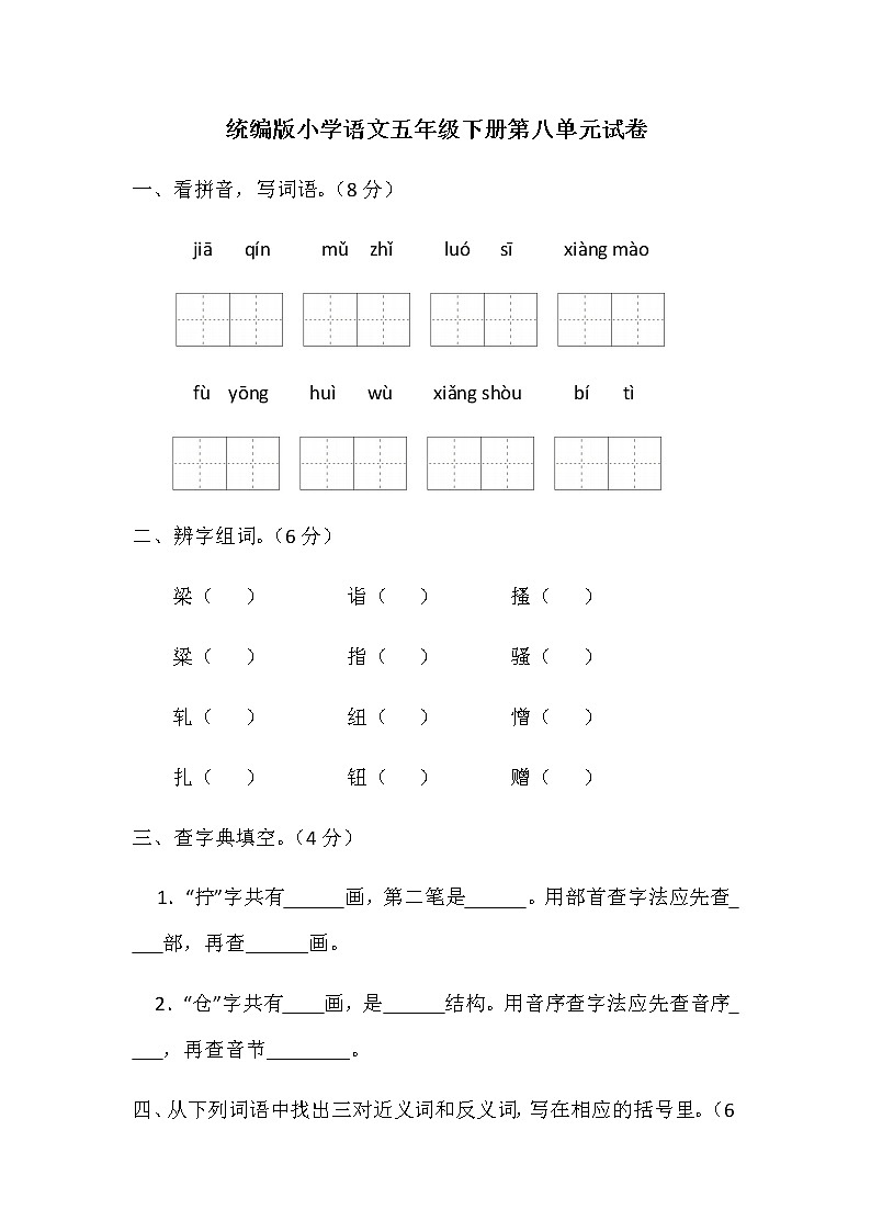 统编版小学语文五年级下册第八单元试卷(含答案)第1页