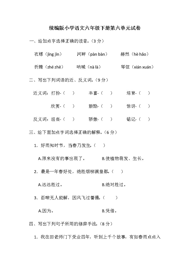 统编版小学语文六年级下册第六单元试卷(含答案)第1页