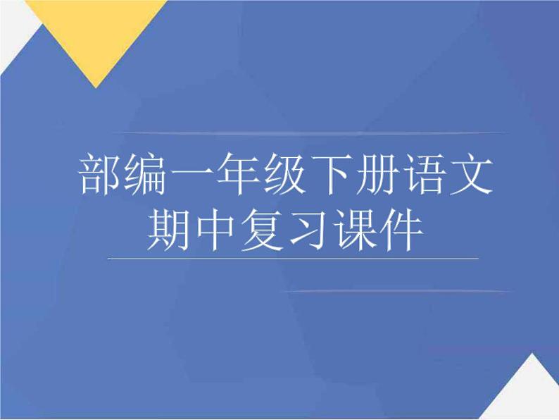 部编版小学语文一年级下册期中复习课件第1页