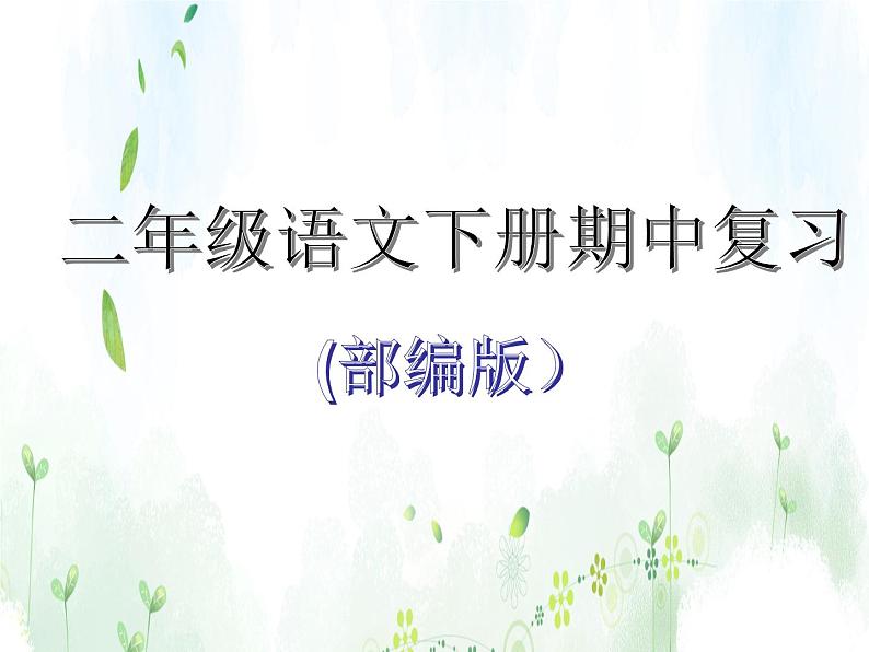 部编版小学二年级下册语文期中复习课件(1-4单元)第1页