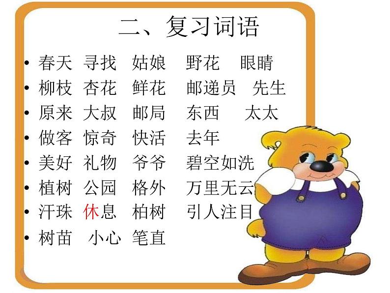 部编版小学二年级下册语文期中复习课件(1-4单元)第6页