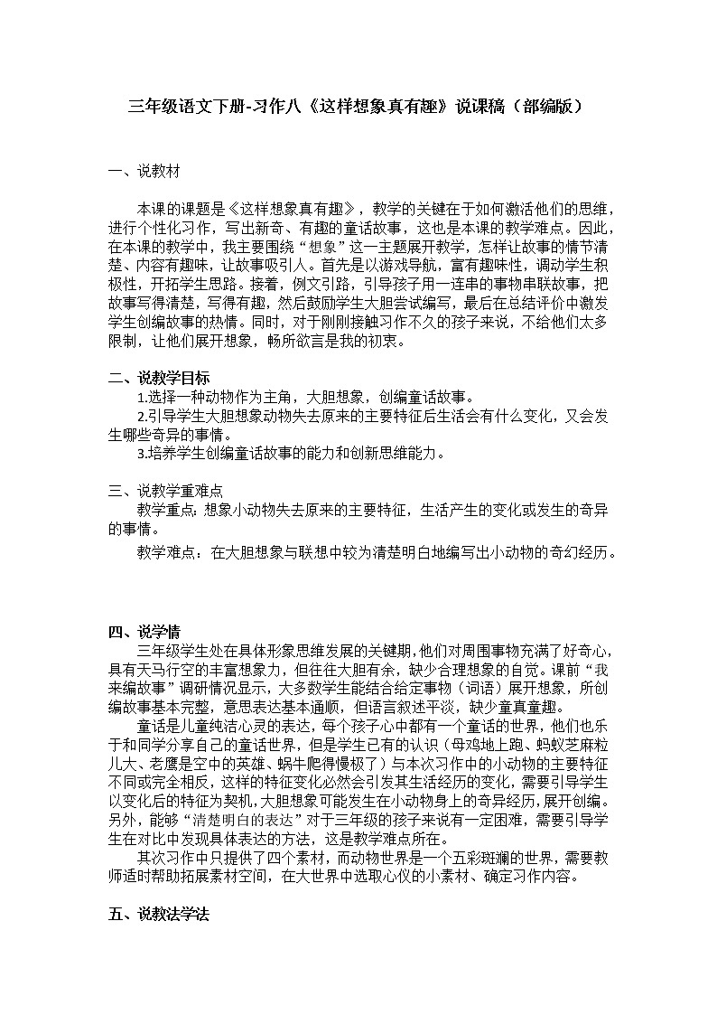 三年级语文下册-习作八《这样想象真有趣》说课稿(部编版)教案01
