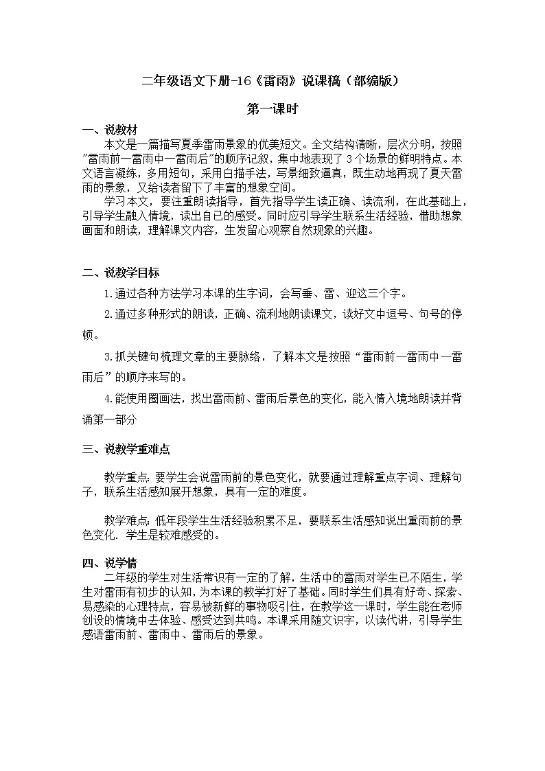 二年级语文下册-16《雷雨》说课稿(部编版)含2个课时教案第1页