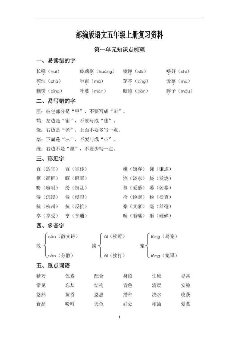 部编版5年级语文上册单元知识点归类汇总学案01