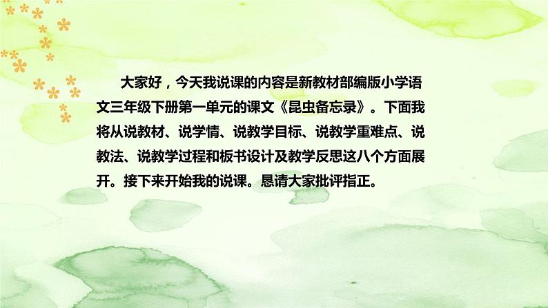 人教部编版语文三年级下册《昆虫备忘录》说课稿(附教学反思、板书)课件02