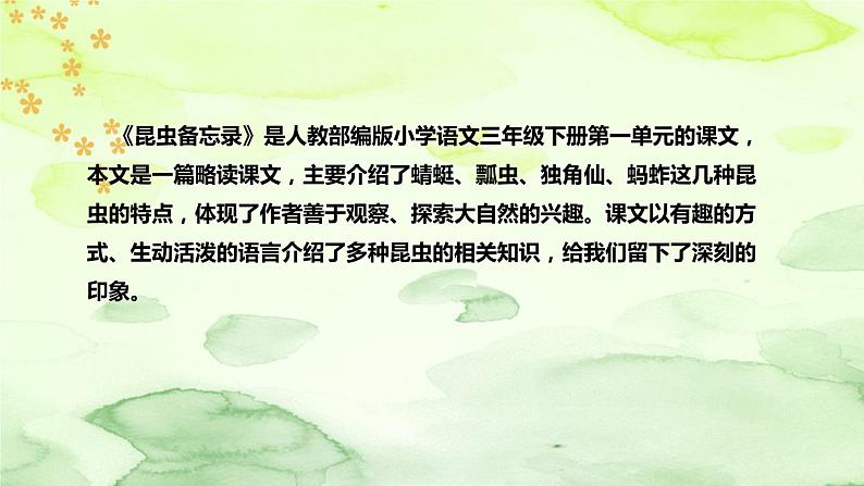 人教部编版语文三年级下册《昆虫备忘录》说课稿(附教学反思、板书)课件05