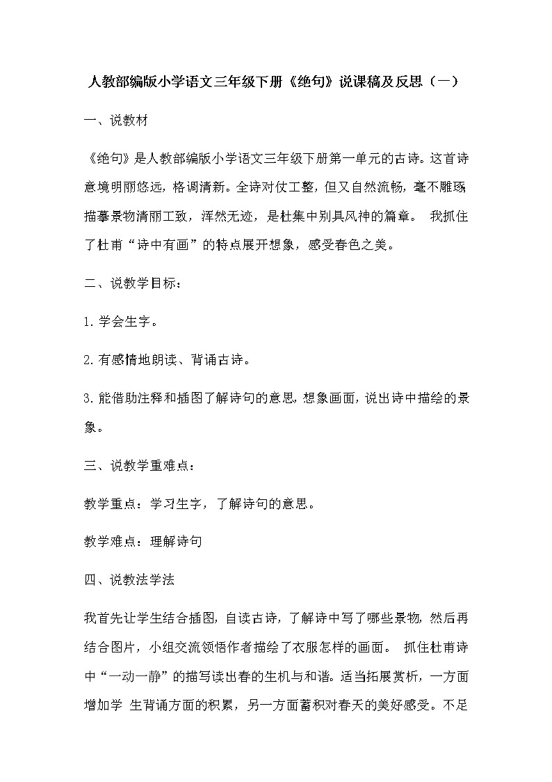 人教部编版小学语文三年级下册《绝句》说课稿及反思 共2篇教案第1页