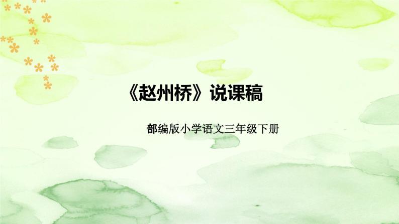 部编版语文三年级下册《赵州桥》说课稿（附教学反思、板书）课件01
