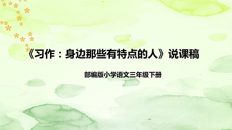 人教部编版小学语文三年下册《习作:身边那些有特点的人》说课稿(附教学反思、板书)课件PPT01