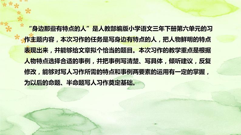 人教部编版小学语文三年下册《习作:身边那些有特点的人》说课稿(附教学反思、板书)课件PPT05