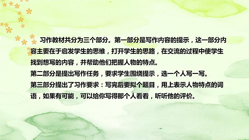人教部编版小学语文三年下册《习作:身边那些有特点的人》说课稿(附教学反思、板书)课件PPT06