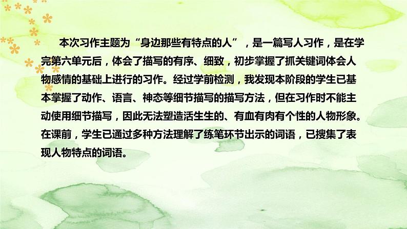 人教部编版小学语文三年下册《习作:身边那些有特点的人》说课稿(附教学反思、板书)课件PPT08