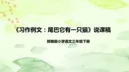 人教部编版小学语文三年下册《习作例文：尾巴它有一只猫》说课稿（附教学反思、板书）课件PPT