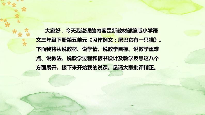 人教部编版小学语文三年下册《习作例文:尾巴它有一只猫》说课稿(附教学反思、板书)课件PPT02