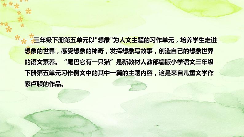 人教部编版小学语文三年下册《习作例文:尾巴它有一只猫》说课稿(附教学反思、板书)课件PPT05