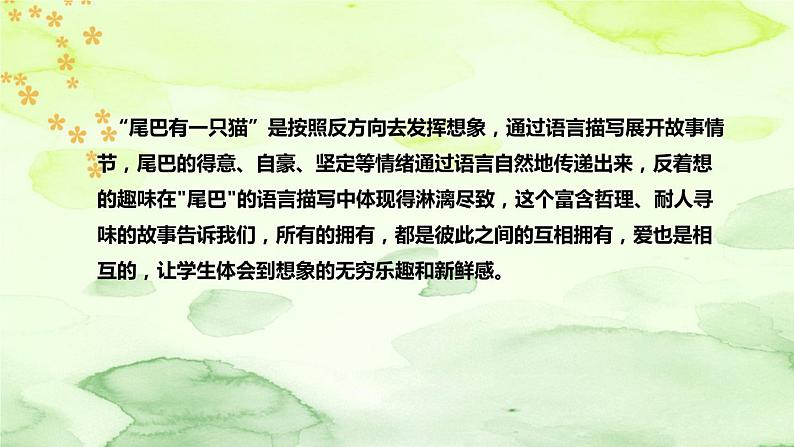 人教部编版小学语文三年下册《习作例文:尾巴它有一只猫》说课稿(附教学反思、板书)课件PPT06