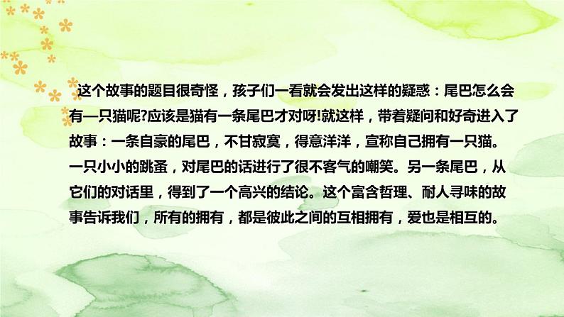 人教部编版小学语文三年下册《习作例文:尾巴它有一只猫》说课稿(附教学反思、板书)课件PPT07