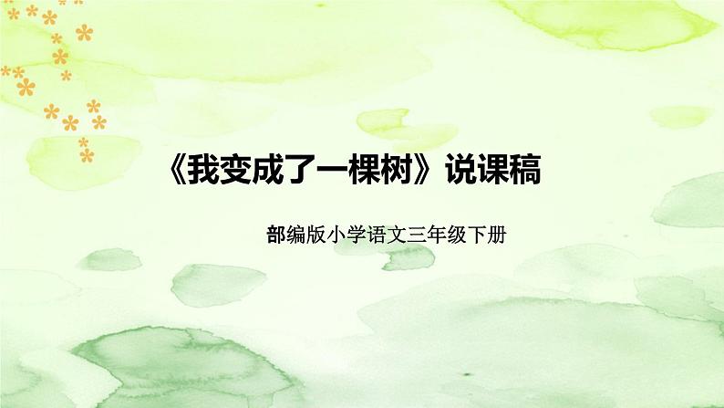 人教部编版语文三年级下册《我变成了一棵树》说课稿(附教学反思、板书)课件01