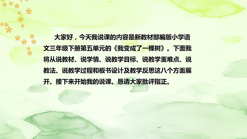 人教部编版语文三年级下册《我变成了一棵树》说课稿(附教学反思、板书)课件02