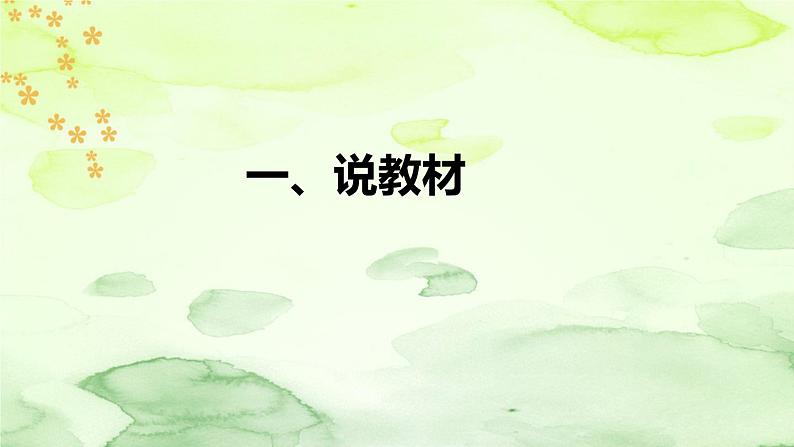 人教部编版语文三年级下册《我变成了一棵树》说课稿(附教学反思、板书)课件04