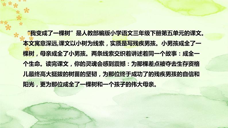 人教部编版语文三年级下册《我变成了一棵树》说课稿(附教学反思、板书)课件05