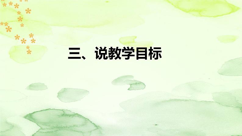 人教部编版语文三年级下册《我变成了一棵树》说课稿(附教学反思、板书)课件08