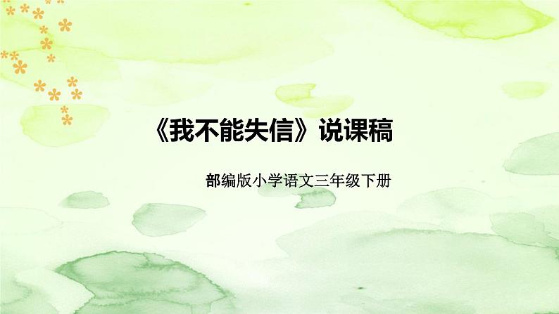 人教部编版语文三年级下册《我不能失信》说课稿(附教学反思、板书)课件01