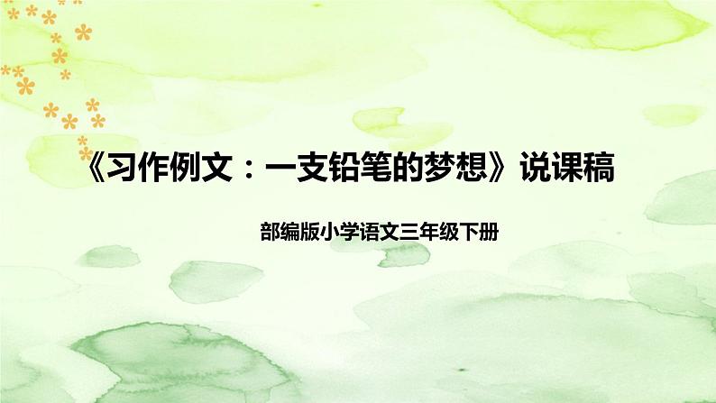 人教部编版小学语文三年下册《习作例文:一支铅笔的梦想》说课稿(附教学反思、板书)课件PPT01