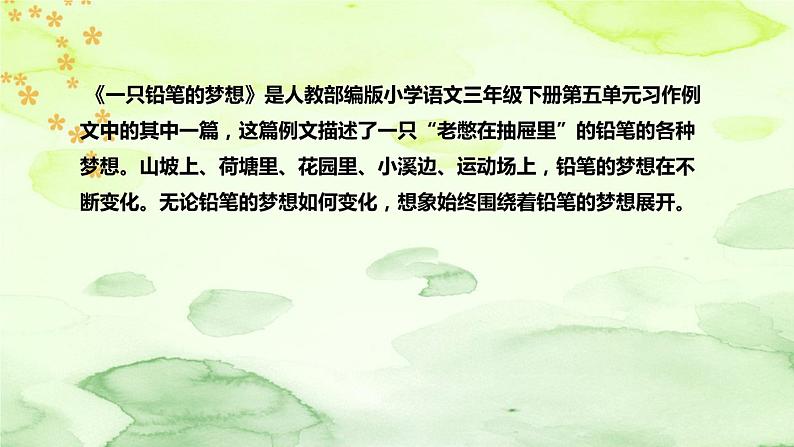 人教部编版小学语文三年下册《习作例文:一支铅笔的梦想》说课稿(附教学反思、板书)课件PPT05