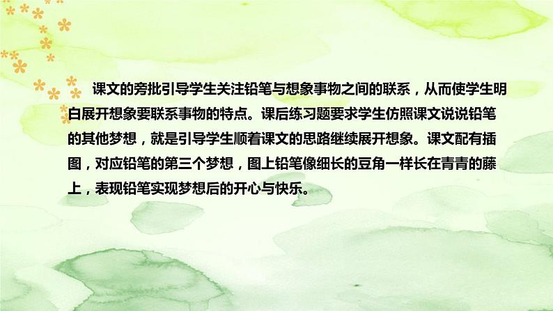 人教部编版小学语文三年下册《习作例文:一支铅笔的梦想》说课稿(附教学反思、板书)课件PPT07