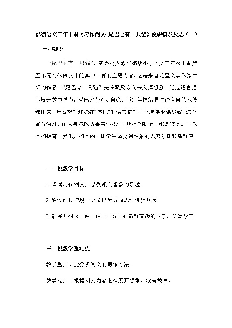 人教部编版语文三年下册《习作例文:尾巴它有一只猫》说课稿(附教学反思、板书)共二篇教案01