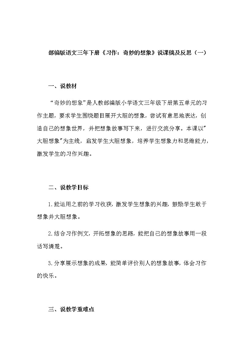 人教部编版语文三年下册《习作:奇妙的想象》说课稿及(附教学反思)共三篇教案01