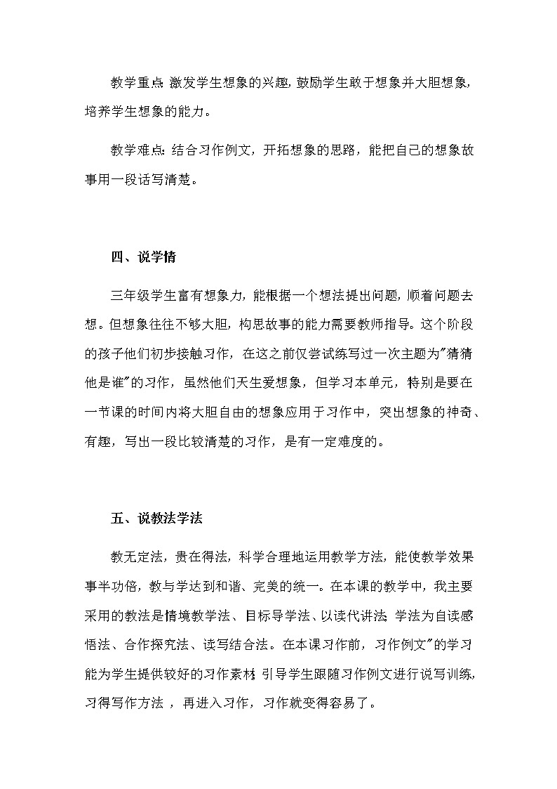 人教部编版语文三年下册《习作:奇妙的想象》说课稿及(附教学反思)共三篇教案02