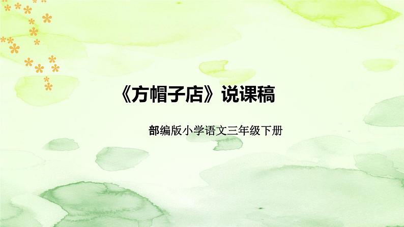 人教部编版语文三年级下册《方帽子店》说课稿(附教学反思、板书)课件第1页