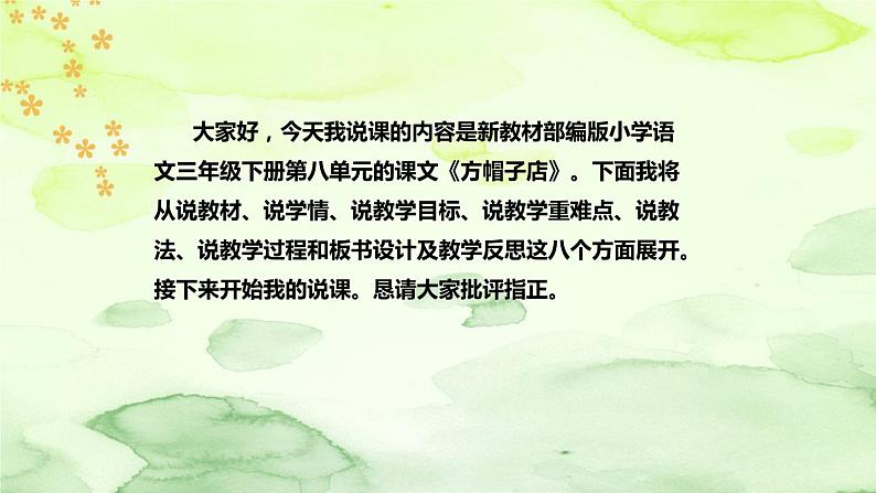 人教部编版语文三年级下册《方帽子店》说课稿(附教学反思、板书)课件第2页