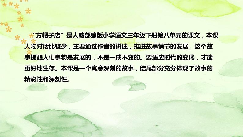 人教部编版语文三年级下册《方帽子店》说课稿(附教学反思、板书)课件第5页