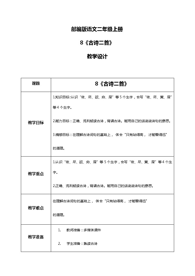 8.《古诗二首》第一课时 课件+教案+同步练习01