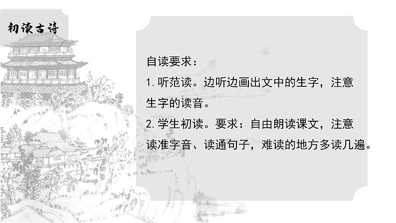 8.《古诗二首》第一课时 课件+教案+同步练习06
