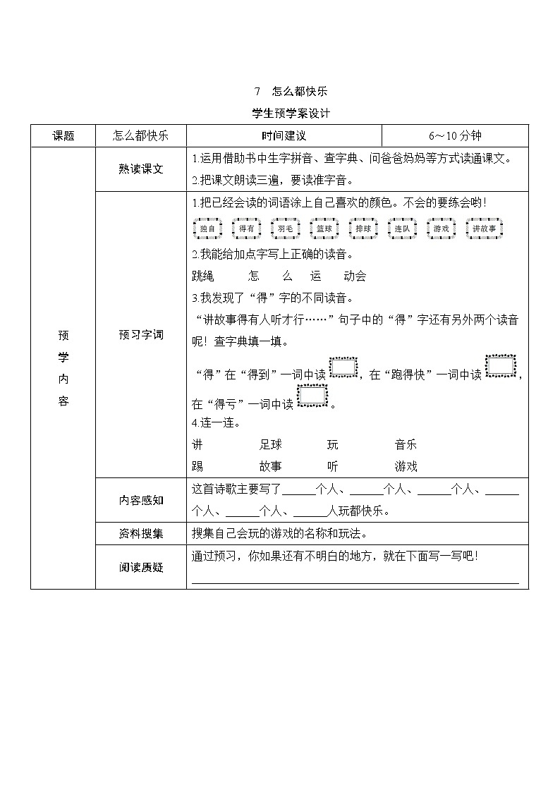 7.怎么都快乐 预学案设计(表格式)教案第1页