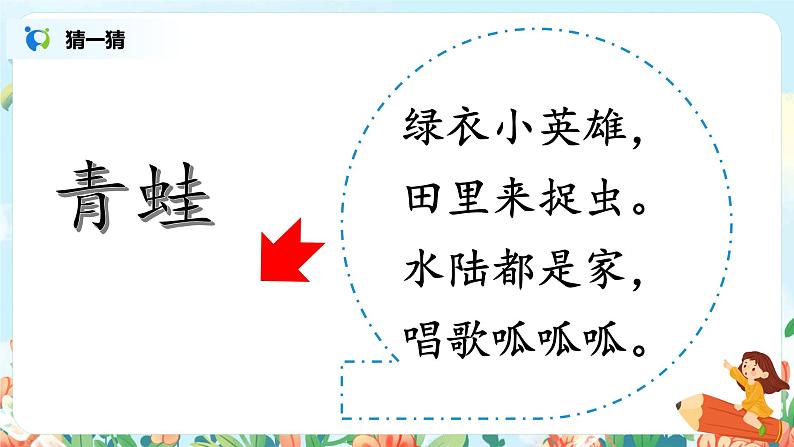 第七课 青蛙写诗 第一课时 课件+教案+音视频素材02