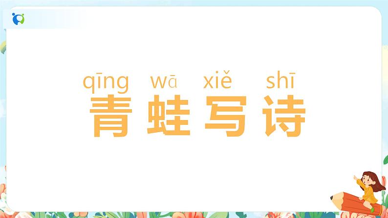 第七课 青蛙写诗 第一课时 课件+教案+音视频素材03