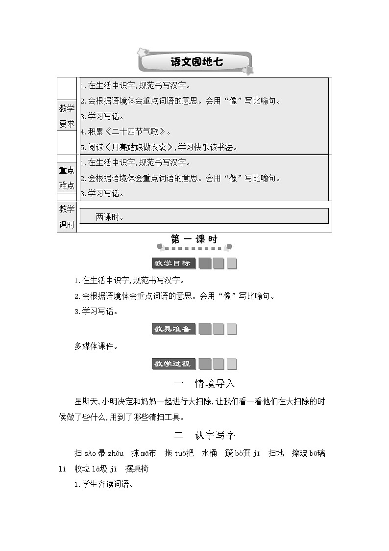 人教部编版二年级语文下册《语文园地七》教案教学设计第1页